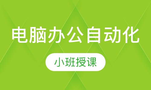 电脑办公自动化