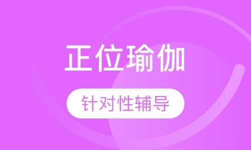 正位瑜伽