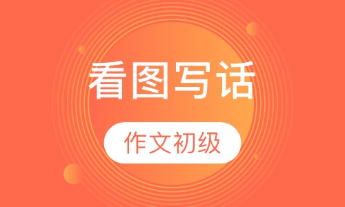 看图写话