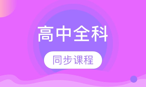 高中全科同步课程