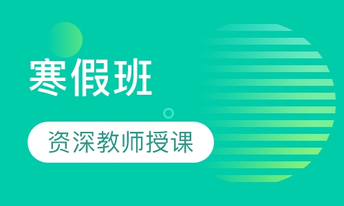 寒假班