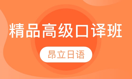 精品高级口译班