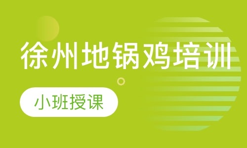 徐州地锅鸡培训