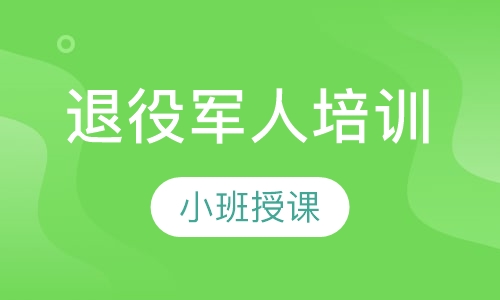 退役军人培训