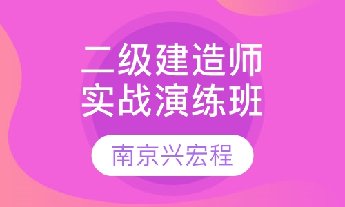 二级建造师实战演练班