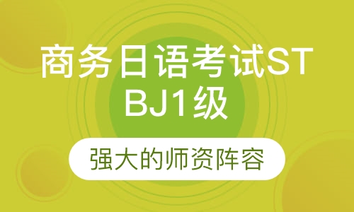 标准商务日语考试STBJ 1级