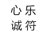 成都心乐诚符音乐培训