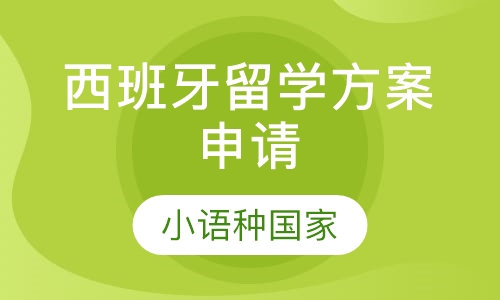 西班牙留学方案申请