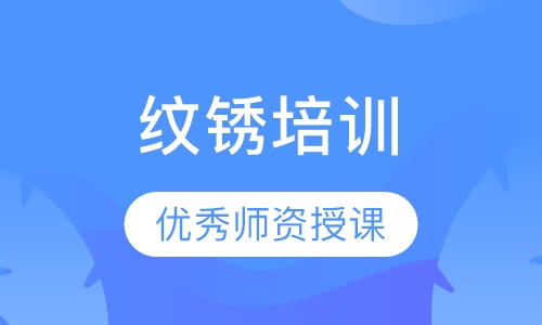 纹锈培训