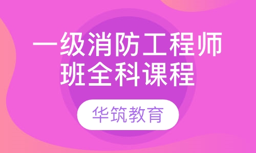 一级消防工程师班全科课程