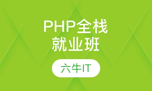 PHP全栈工程师就业班