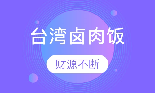 台湾卤肉盖浇饭