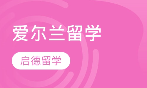 爱尔兰留学