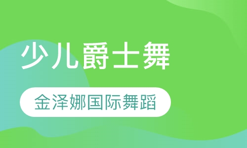 少儿爵士舞