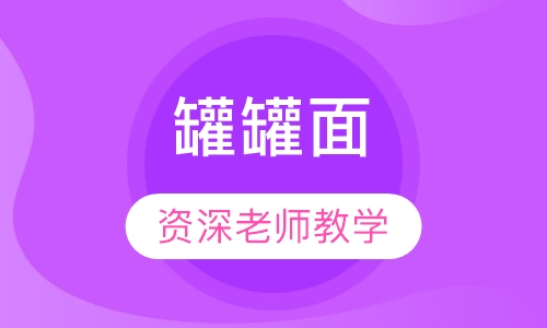 罐罐面