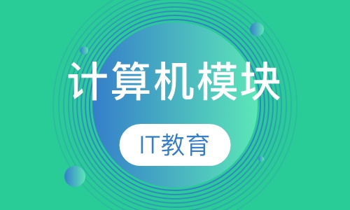 计算机模块