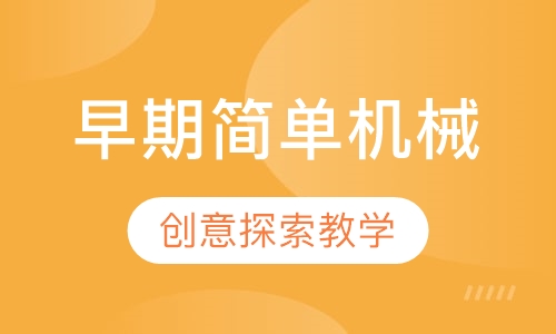 早期简单机械-机器人培训