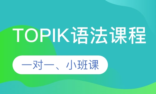 韩语TOPIK语法课程