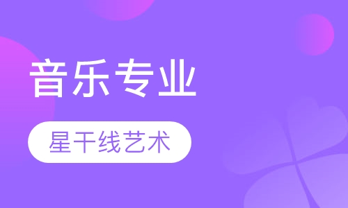 音乐专业