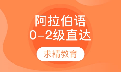 实用阿拉伯语0-2级 直达班