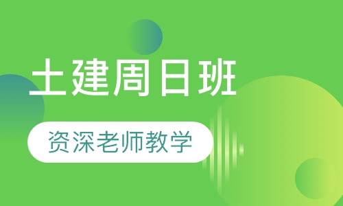土建周日班