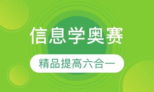 录播课+直播课信息学奥赛 精品提高六合一