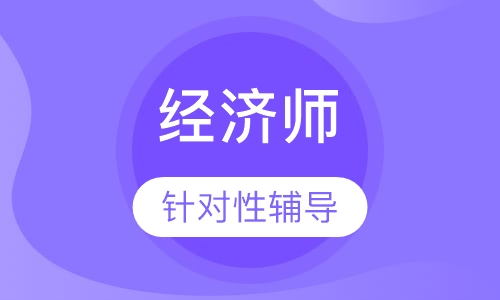 经济师专题班