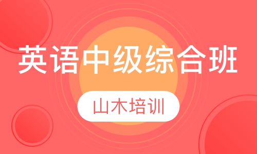 英语中级综合班