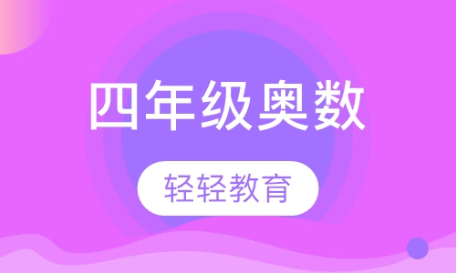 四年级奥数