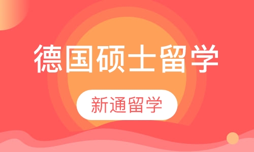 德国硕士留学