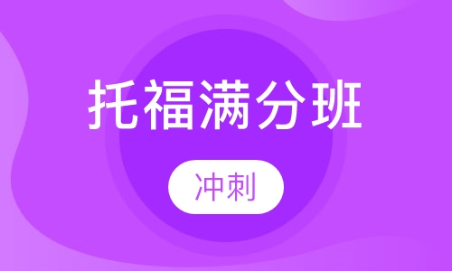 托福满分冲刺班
