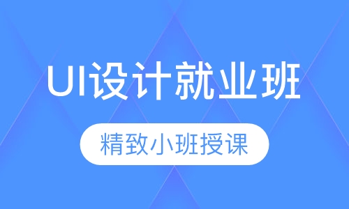 UI设计就业班