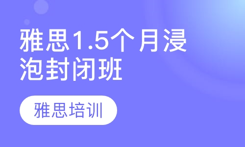 雅思1.5个月浸泡封闭班