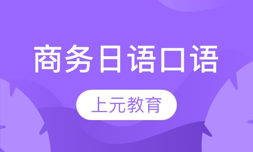 商务日语口语