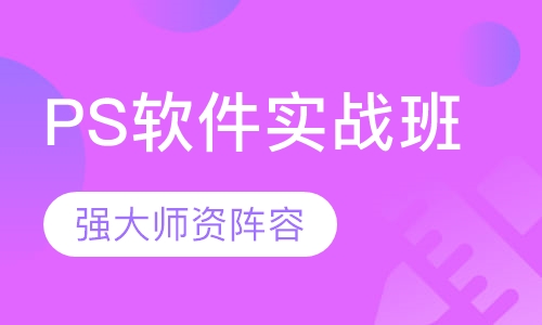 PS软件实战班