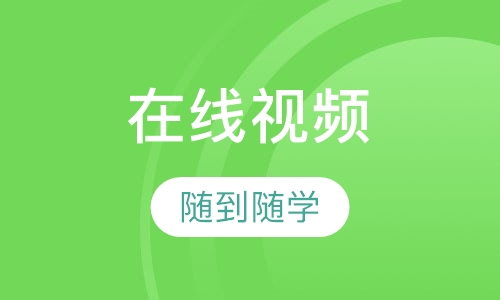 在线视频课程
