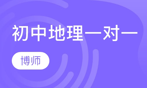 初中地理一对一