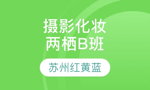 摄影化妆两栖B班