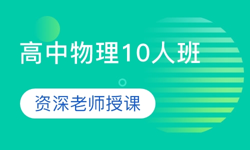 高中物理10人班