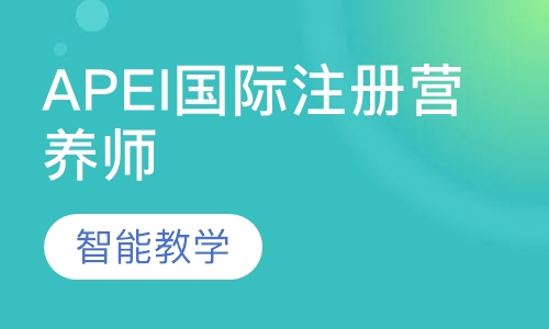 APEI国际注册营养师