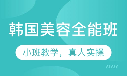 韩国全能班