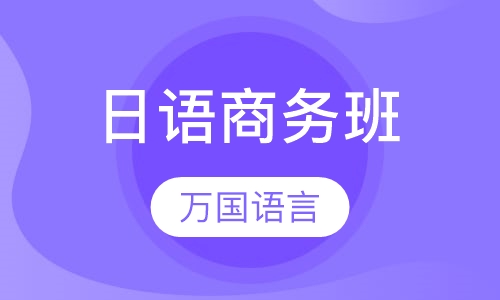 日语商务班