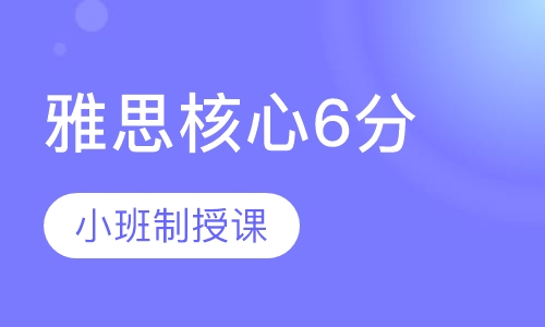 雅思核心6分精品 班（B）