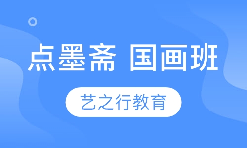 点墨斋 国画班