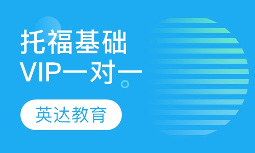 托福基础VIP一对一