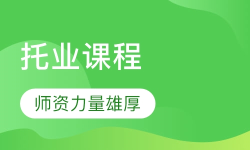 托业课程