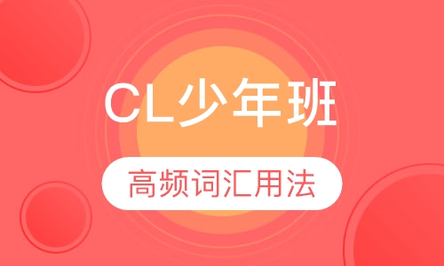 CJ少年班英语（13-18周岁）