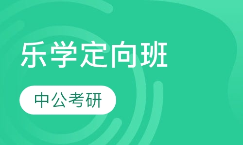 中公考研乐学定向班
