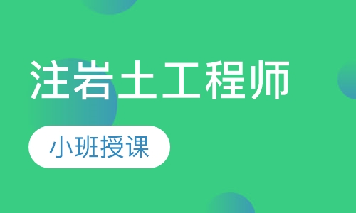 注岩土工程师