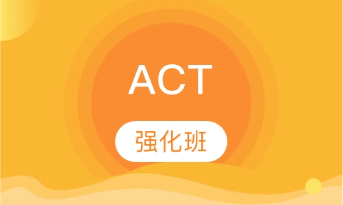 ACT强化班